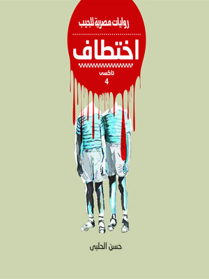 cover image of اختطاف